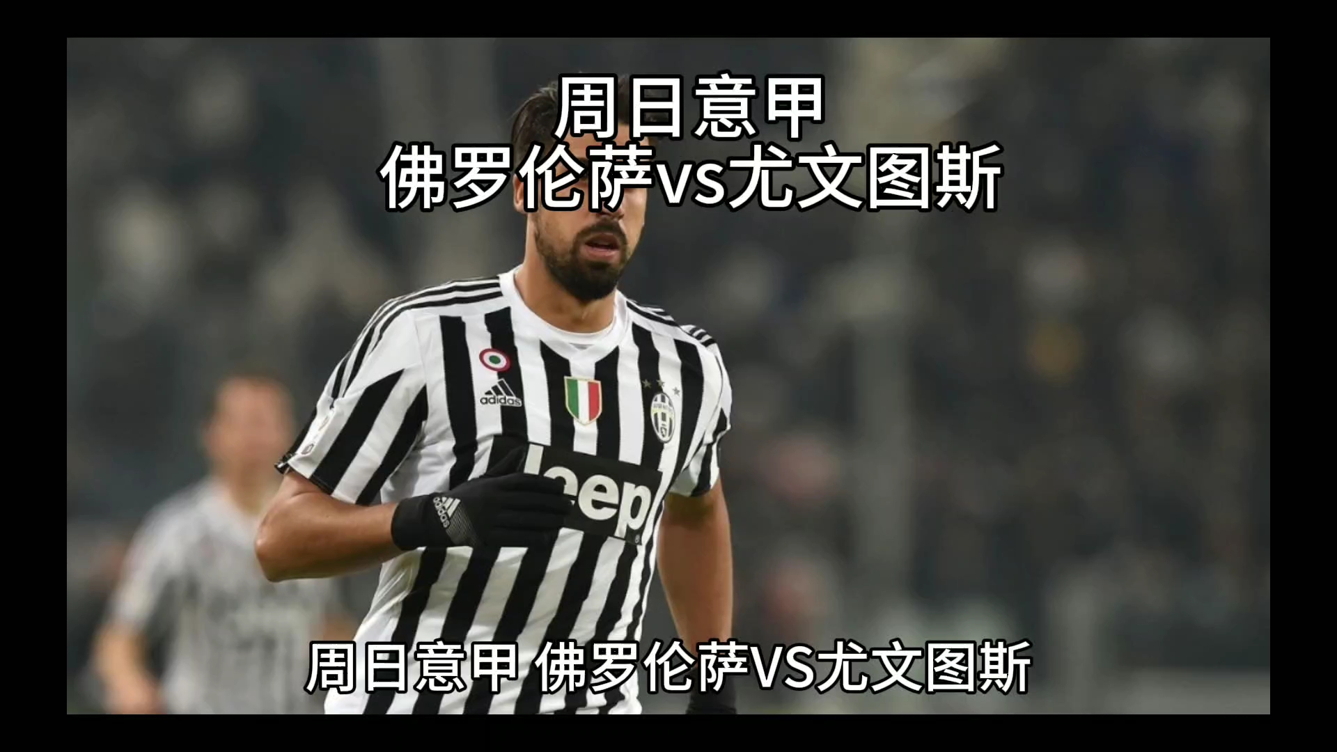 赛季中面对